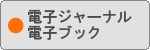 電子ジャーナル