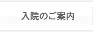 入院のご案内