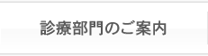診療部門のご案内
