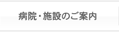 病院・施設のご案内