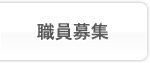 職員募集