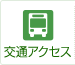 交通アクセス