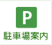 駐車場案内