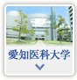 愛知医科大学