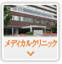 メディカルクリニック