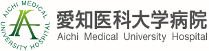 愛知医科大学病院