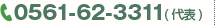 0561-62-3311(代表)