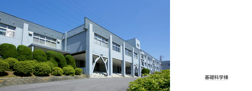 基礎化学棟
