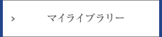 �}�C���C�u�����[