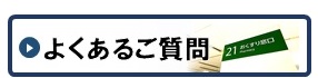 よくあるご質問