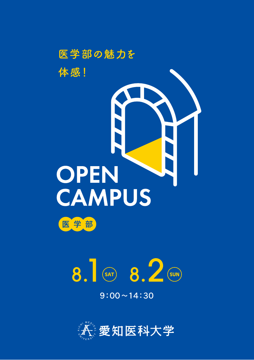 2026年度医学部オープンキャンパスプログラム表紙