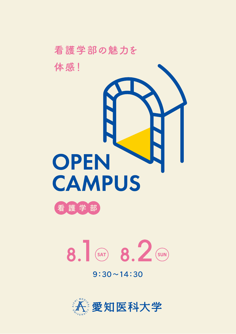 2026年度看護学部オープンキャンパスプログラム表紙