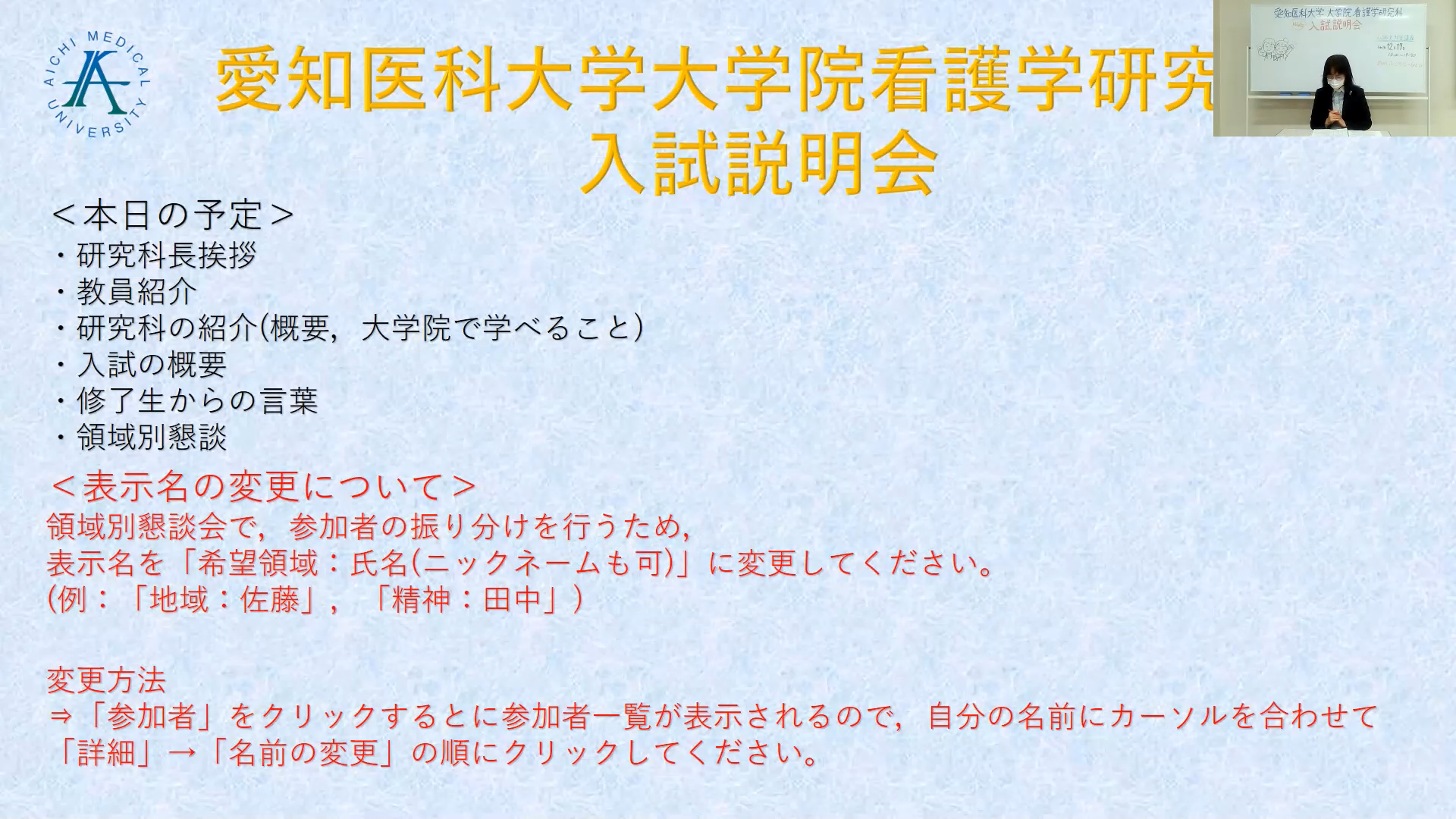 大学院看護学研究科 第２次募集に係るweb入試説明会を開催しました 愛知医科大学