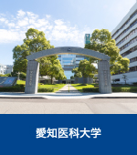 愛知医科大学