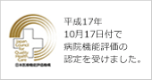 平成17年10月17日付で病院機能評価の認定を受けました。