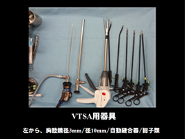 VATS用器具