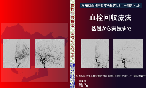 愛知県血栓回収療法教育セミナー用テキスト