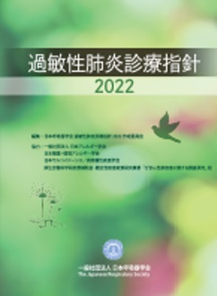 過敏性肺炎診療指針2022 過敏性肺炎診療指針2022