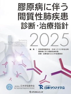 膠原病に伴う間質性肺疾患診断・治療指針2025 膠原病に伴う間質性肺疾患診断・治療指針2025