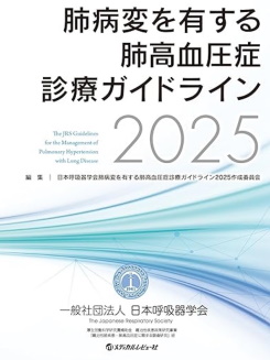 肺病変を有する肺高血圧症診療ガイドライン2025 肺病変を有する肺高血圧症診療ガイドライン2025