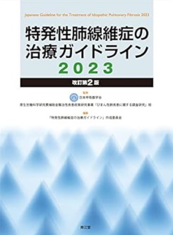 特発性肺線維症の治療ガイドライン2023 特発性肺線維症の治療ガイドライン2023