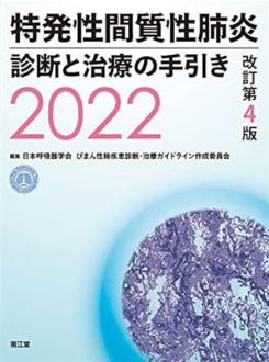特発性間質性肺炎診断と治療の手引き2022 特発性間質性肺炎診断と治療の手引き2022