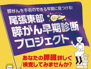 尾張東部膵がん早期診断プロジェクトが始動