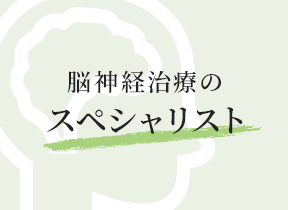 脳神経治療のスペシャリスト