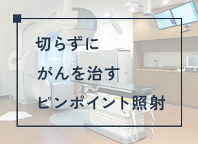 切らずにがんを治すピンポイント照射