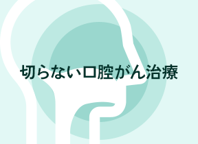 切らない口腔がん治療