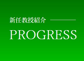 令和４年度の新任教授ご紹介