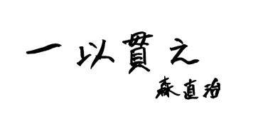 座右の銘