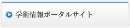 学術情報ポータルサイト
