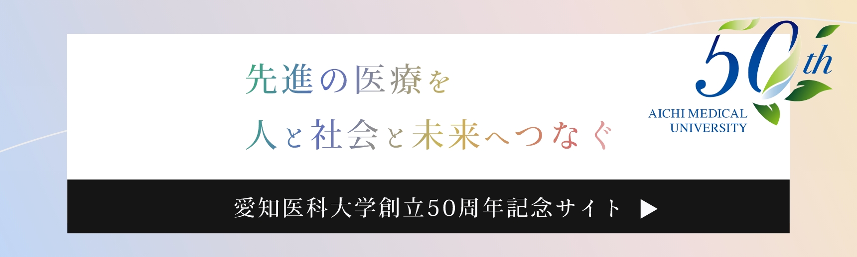 創立50周年記念