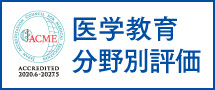 医学教育分野別評価