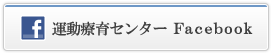運動療育センター Facebook