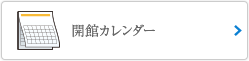 開館カレンダーはこちら