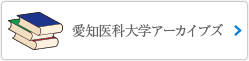 愛知医科大学アーカイブズはこちら