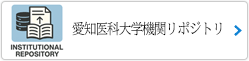 愛知医科大学機関リポジトリ