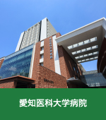 愛知医科大学病院