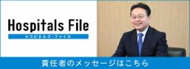 ホスピタルズファイル 当院病院長インタビュー