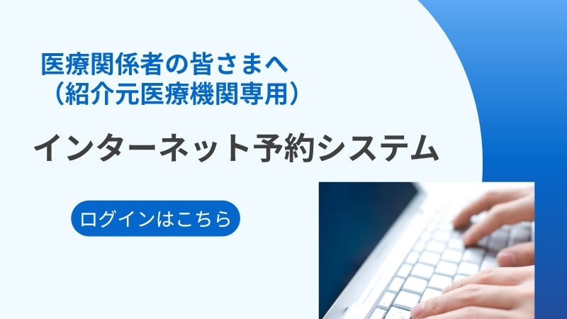かかりつけ医の先生方へ