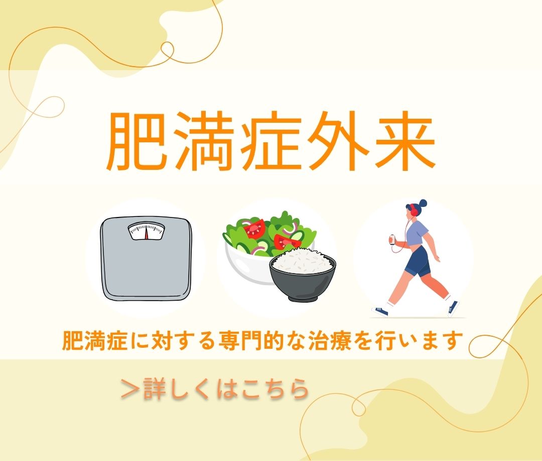 生活習慣病外来