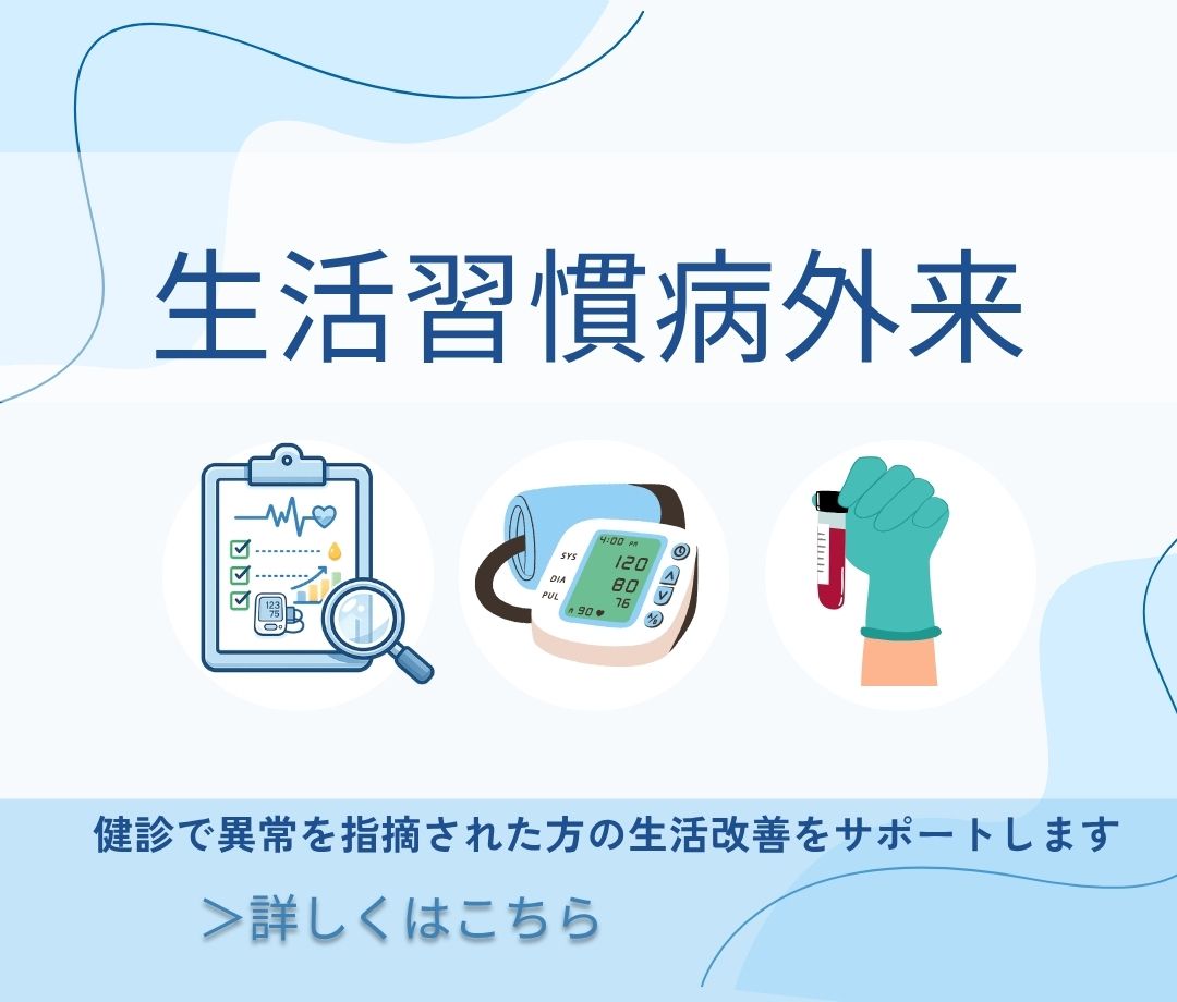 生活習慣病外来