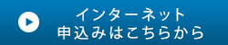 インターネット申込みはこちら