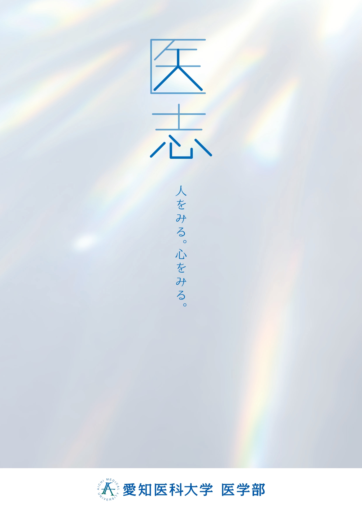 紹介パンフレット | 愛知医科大学