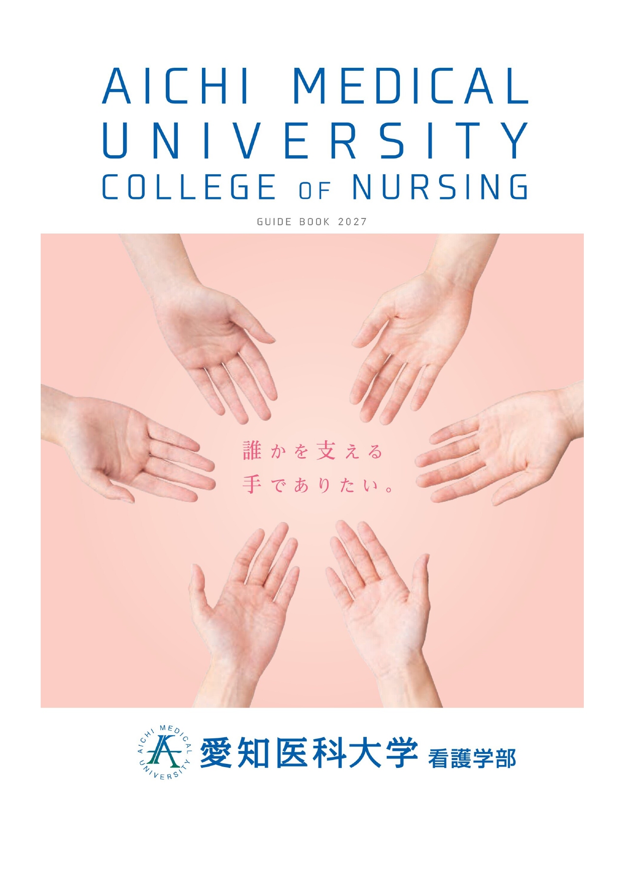 看護学部紹介パンフレット | 愛知医科大学