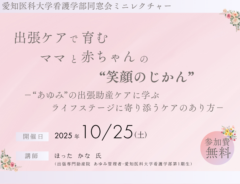 【看護学部同窓会企画】ミニレクチャー開催【出張ケアで育むママと赤ちゃんの“笑顔のじかん”】
