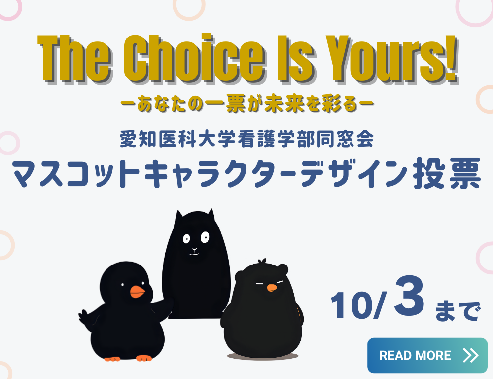 【看護学部同窓会企画】マスコットキャラクターデザインの投票について