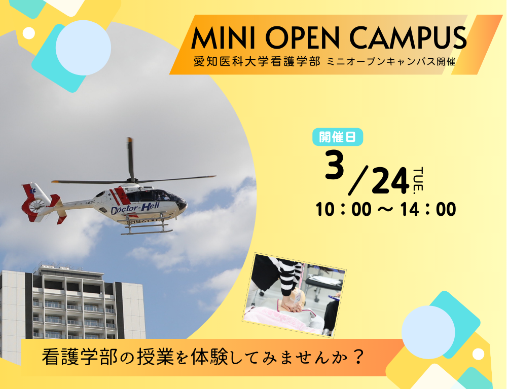 【令和８年度第２回看護学部ミニオープンキャンパス】申込はこちらから！